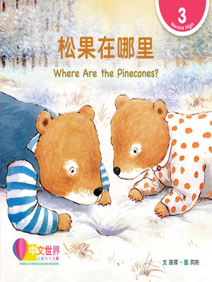 cover image of 松果在哪里 / Where Are the Pinecones? (Level 3)